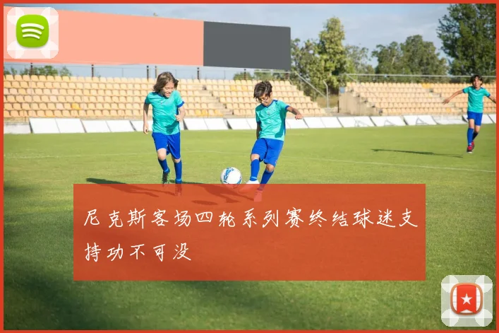 尼克斯客场四轮系列赛终结球迷支持功不可没