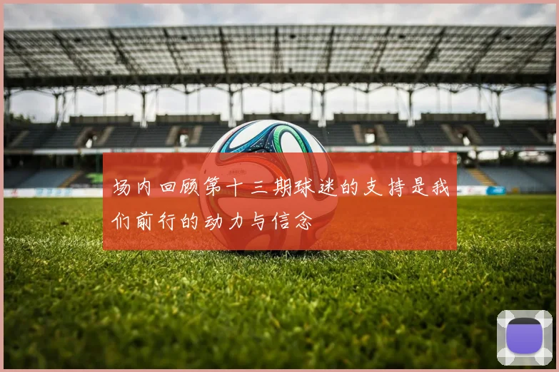 场内回顾第十三期球迷的支持是我们前行的动力与信念