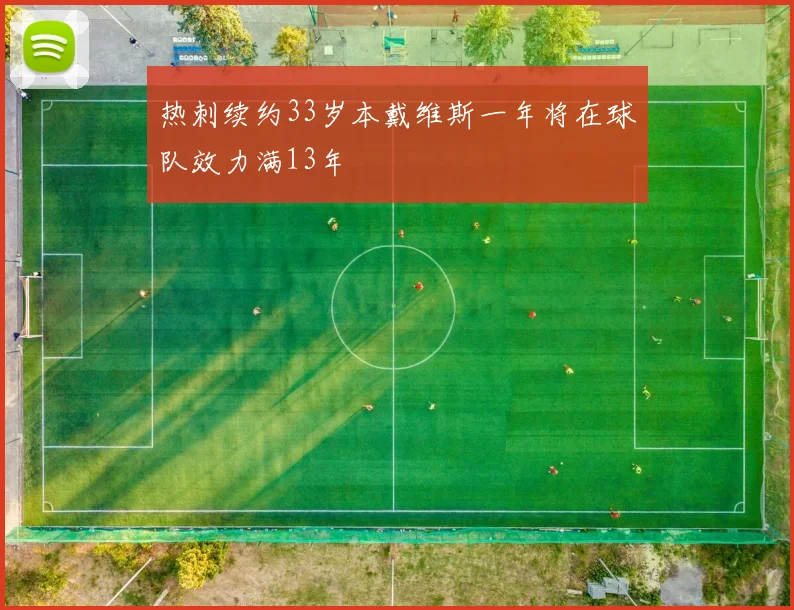 热刺续约33岁本戴维斯一年将在球队效力满13年