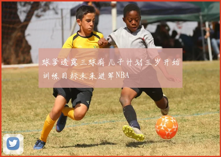 球爹透露三球有儿子计划三岁开始训练目标未来进军NBA