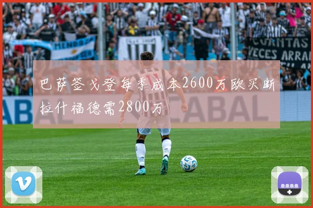 巴萨签戈登每季成本2600万欧买断拉什福德需2800万