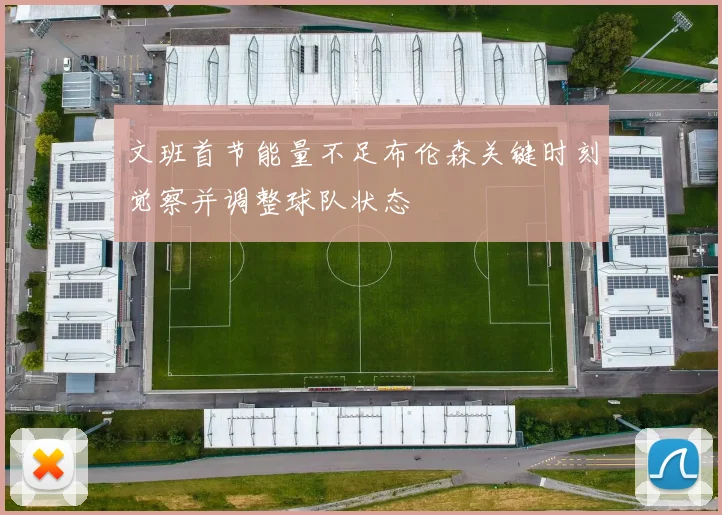 文班首节能量不足布伦森关键时刻觉察并调整球队状态