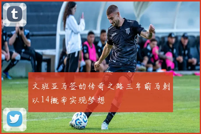 文班亚马签的传奇之路三年前马刺以14概率实现梦想